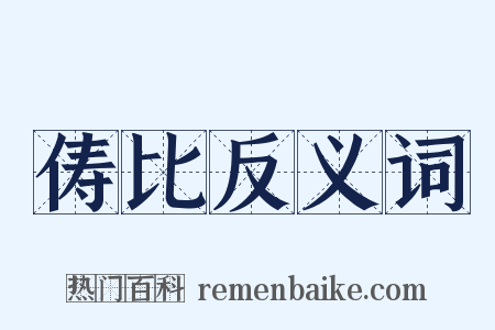 俦比反义词是什么意思的图片